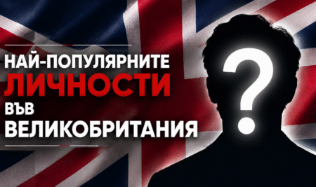 Най-популярните личности във Великобритания – актуална класация Част I