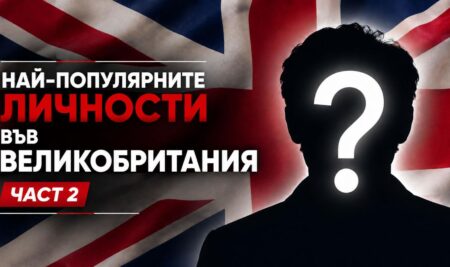 Най-популярните личности във Великобритания – актуална класация Част II